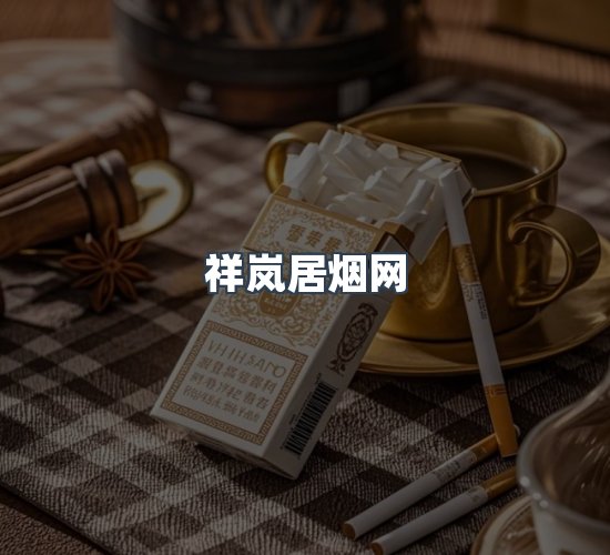 关于祥岚居烟网